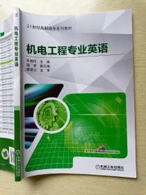 机电工程专业英语  朱晓玲  薛恩  机械工业出版社
