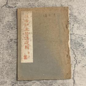 油印本《孙庵幼年私塾课选辑》，钱基厚撰，1961年油印本，收录幼年时在其父师教诲下所作文，并附父师原评，卷首节录钱基博撰《大哥述略》等，可谓旧时家塾教育的典范，全书27叶54面，约32开，封皮书脊破损