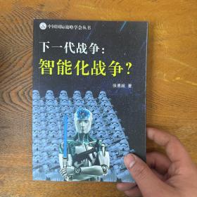 下一代战争：智能化战争