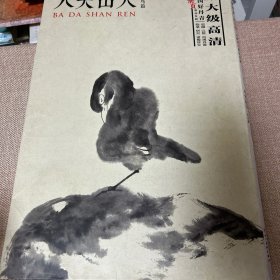 中国好丹青·大师册页精品复制·八大山人（花鸟篇）