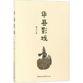 华县影戏 戏剧、舞蹈 黄雪 新华正版