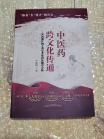 中医药跨文化传通