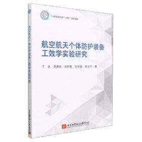 航空航天个体防护装备工效学实验研究 普通图书/综合图书 丁立//周云//刘祚良//时会娟//陈守平|责编:孙兴芳 北京航空航天大学 9787536299