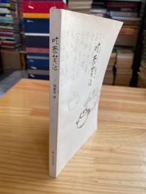 吃茶筆記