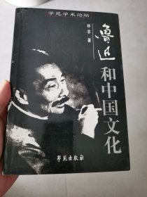 鲁迅和中国文化