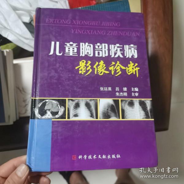 儿童胸部疾病影像诊断