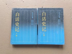 白话史记（上下）精装