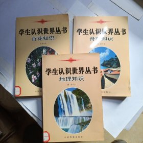 學生認識世界叢書：地理、百花、舟車