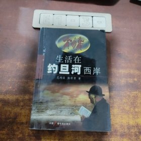 生活在约旦河西岸