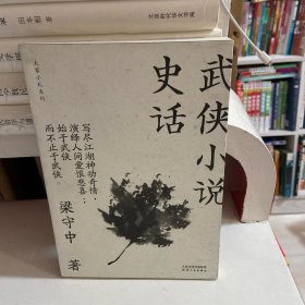 武侠小说史话(大家小札系列)