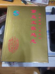 铁道部第二工程局第五工程处志1953—1990-----大16开精装本------1993年版印