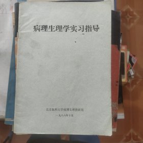 病理生理学实习指导
