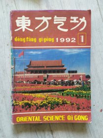 东方气功1992年1-6期