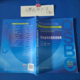 内分泌与代谢系统疾病(本科整合教材)