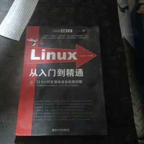 Linux从入门到精通