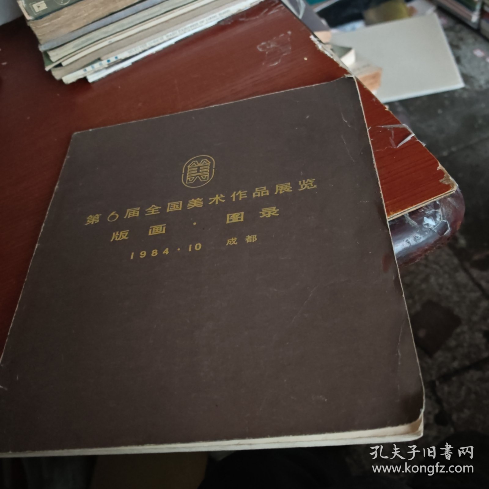 第6届全国美术作品展览版画图录