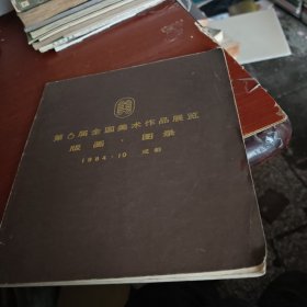 第6届全国美术作品展览版画图录