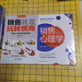 成长文库——销售心理学、销售就是外在情商（两本合售）