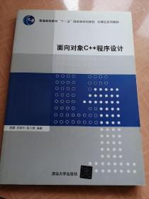 面向对象C++程序设计（计算机系列教材）