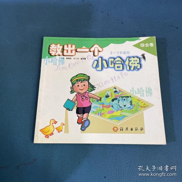 教出一个小哈佛(综合卷2-3岁适用)：影响孩子一生的智力宝典