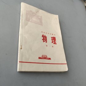 北京市中学课本 物理 第一册