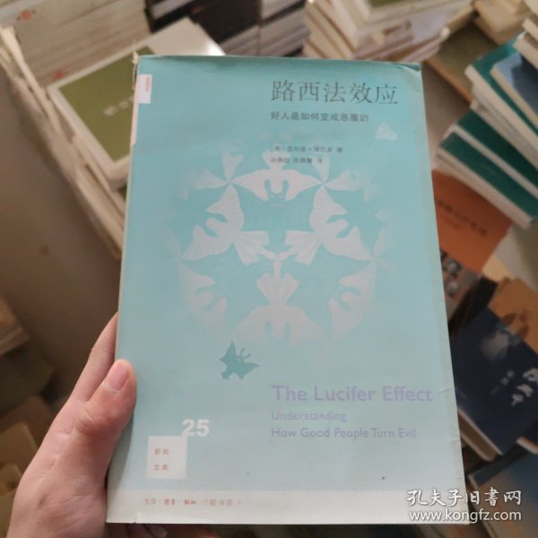 路西法效应(新知文库25)：好人是如何变成恶魔的