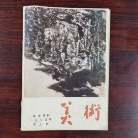 美术月刊 一九八三年第九期