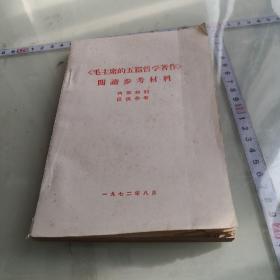 毛主席的五篇哲学著作阅读参考材料