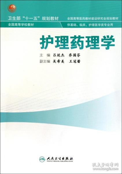 护理药理学(供基础临床护理医学类专业用全国高等学校教材)