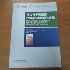 电力电子变换器PWM技术原理与实践