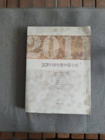 2011中国年度中篇小说 下册