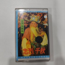 保定老调磁带：忠烈千秋（王贯英）上
