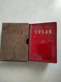 毛泽东选集 64开一本卷 红皮卷面