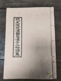 1984年木刻大开本《祝宋德隐漢医学博士立格诗集》完整一册全套。註，非卖品字样。