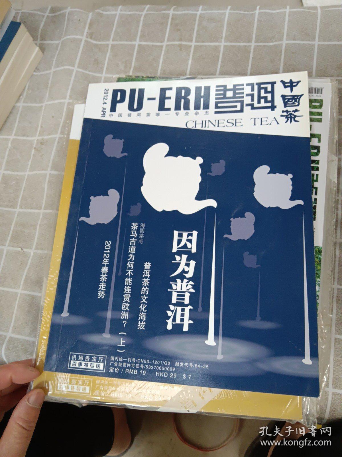 《普洱中国茶》2012年1一12期（12册全）+2013年.4.5.9.10.11.12   （共18册合售）