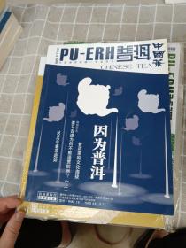 《普洱中国茶》2012年1一12期（12册全）+2013年.4.5.9.10.11.12   （共18册合售）