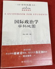 大学学科地图丛书·政治学系列：国际政治学学科地图