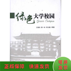 绿色大学校园