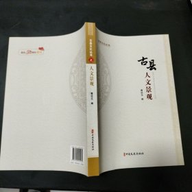 古县人文景观