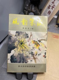 风韵寰瀛:广州诗词报诗词选