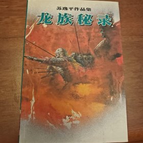 龙族秘录