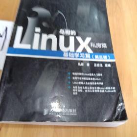 鸟哥的Linux私房菜：基础学习篇（第三版）