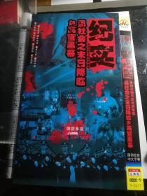 纪实一黑社会末日降临十高官黑幕（2DVD9）