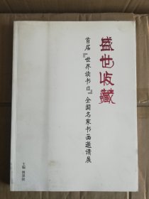 盛世收藏-首届“世界读书日”全国名家书画邀请展 （主编姚泽民签赠本）