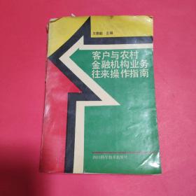 客戶與農(nóng)村金融機(jī)構(gòu)業(yè)務(wù)往來操作指南