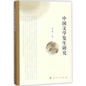【正版书籍】中国文学发生研究