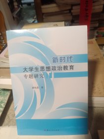 新时代大学生思想政治教育专题研究（未拆封）