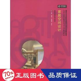 家居空間設(shè)計(jì) 大中專文科社科綜合 謝科,于興財(cái),羅佳 主編