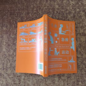 久坐急救运动