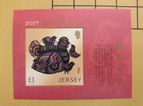 特价新邮2017英属泽西岛邮票生肖鸡小型张全新真品收藏包邮不议价喽，偏远地区不包邮！喜欢的朋友别错过！
